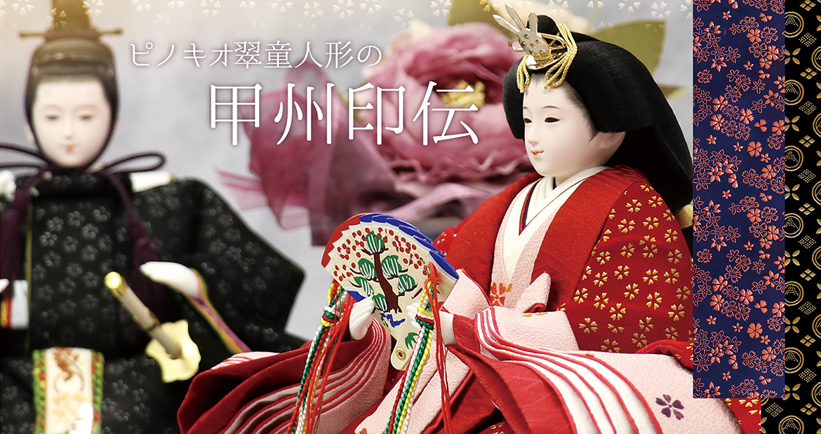 人形専門店「ピノキオ翠童人形」山梨県富士吉田市にある雛人形、五月人形、高砂人形 専門店雛人形写真5
