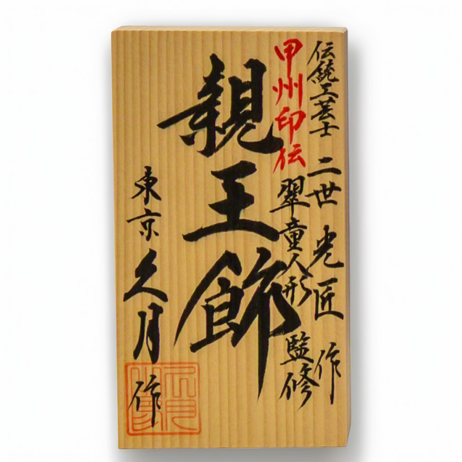 人形の久月製 × 翠童人形オリジナル特注品 ノワールージュ甲州印伝寄せ小紋柄・正絹衣装収納飾り2写真