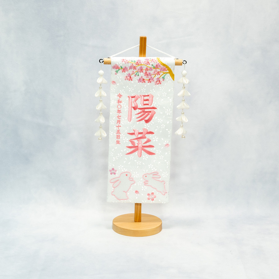 名前旗　小　花見うさぎ